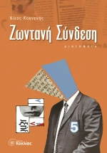 Ζωντανή σύνδεση