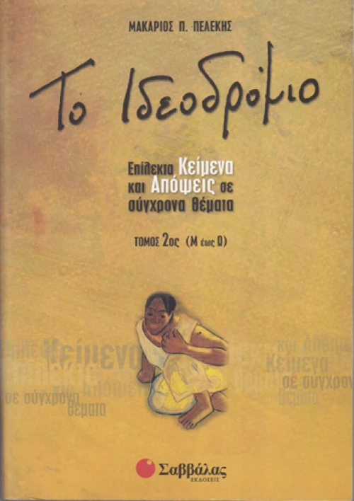 Ιδεοδρόμιο (β'τεύχος)