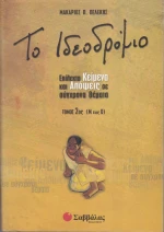 Ιδεοδρόμιο (β'τεύχος)