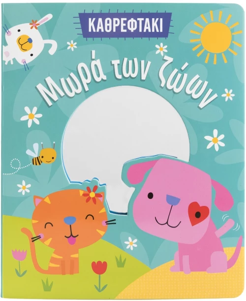 Καθρεφτάκι: Μωρά των ζώων