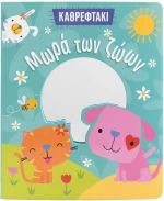 Καθρεφτάκι: Μωρά των ζώων