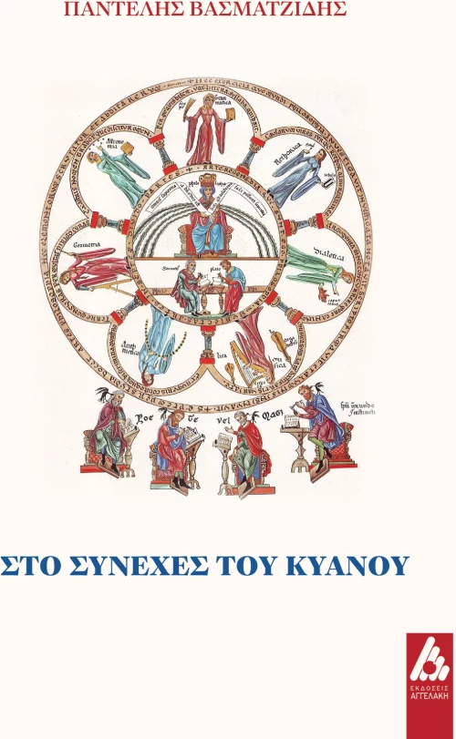 Στο συνεχές του κυανού