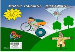 Μπλοκ παιδικής ζωγραφικής 17x25cm JustNote 104129 - 10 ΤΕΜ 84-109