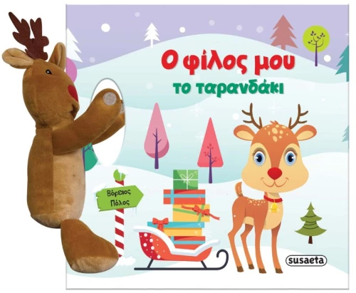 Ο Φίλος μου το Ταρανδάκι