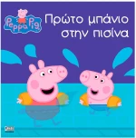 Anubis Kids Books: Peppa Pig- Πρώτο Μπάνιο Στην Πισίνα