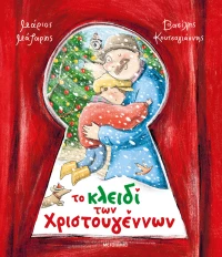 Το κλειδί των Χριστουγέννων (0025971)