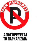Πινακίδα Σήμανσης Πλεξιγκλας "Απαγορεύεται Το Παρκάρισμα" 20x25cm Π.Α 415 1 Τεμάχιο