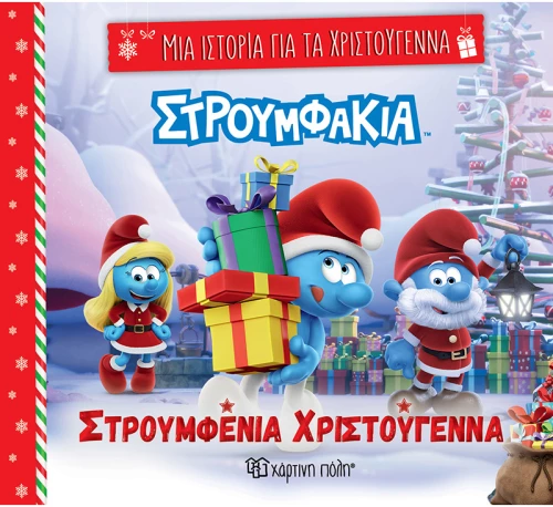 ΒΙΒΛΙΟ ΜΙΑ ΙΣΤΟΡΙΑ ΓΙΑ ΤΑ ΧΡΙΣΤΟΥΓΕΝΝΑ 7 - ΣΤΡΟΥΜΦΕΝΙΑ ΧΡΙΣΤΟΥΓΕΝΝΑ (#BZ.XP.01383)