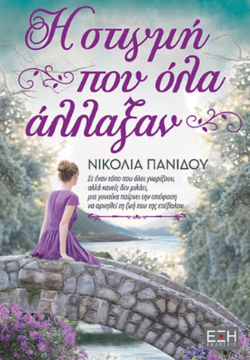 Η Στιγμή που όλα Άλλαξαν