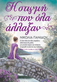 Η Στιγμή που όλα Άλλαξαν