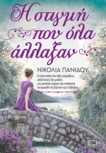 Η Στιγμή που όλα Άλλαξαν