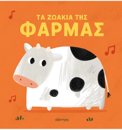 Τα Ζωάκια της Φάρμας