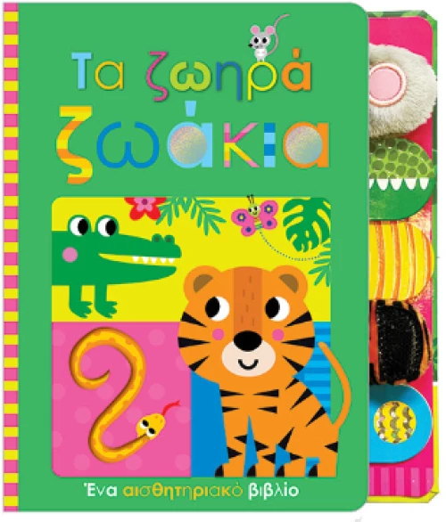 Τα Ζωηρά Ζωάκια