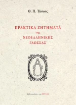 Πρακτικα Ζητηματα τησ Νεοελληνικης Γλωσσας