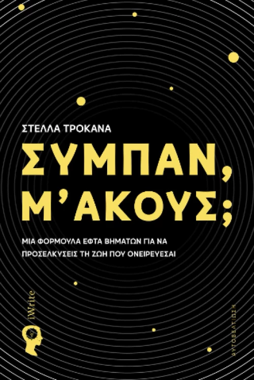 Σύμπαν, μ’ Ακούς;