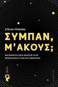 Σύμπαν, μ’ Ακούς;