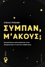 Σύμπαν, μ’ Ακούς;