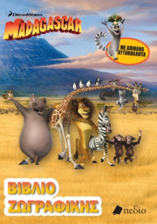 Madagascar - Βιβλίο Ζωγραφικής