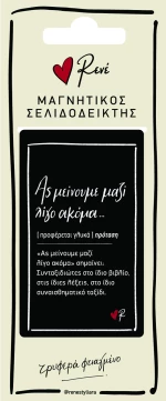 Μαγν. Σελιδοδείκτες - Ρενέ/ Δερμάτ. 2