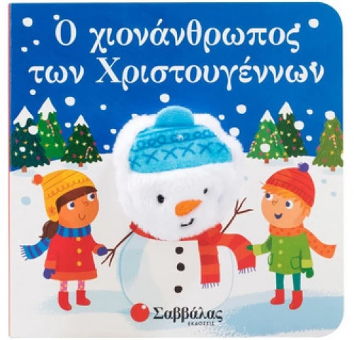 Ο Χιονάνθρωπος Των Χριστουγέννων (Δαχτυλοκουκλάκια)