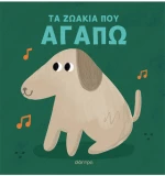 Τα Ζωάκια που Αγαπώ