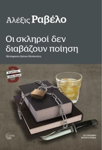 Οι Σκληροί δεν Διαβάζουν Ποίηση
