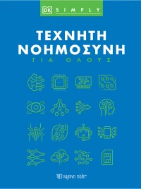 Τεχνητή Νοημοσύνη για Όλους