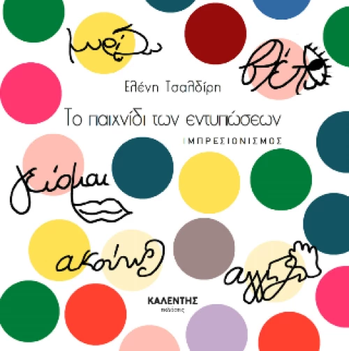 Το Παιχνίδι των Εντυπώσεων