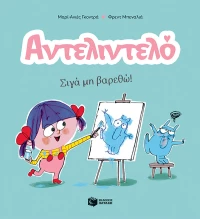 Αντελιντελό - Σιγά μη Βαρεθώ!, Βιβλίο 2