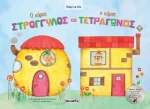 Ο Κύριος Στρογγυλός και ο Κύριος Τετράγωνος
