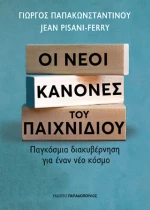 Οι Νέοι Κανόνες του Παιχνιδιού