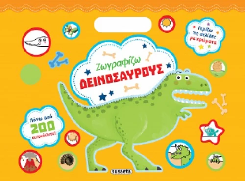 Ζωγραφίζω Δεινόσαυρους