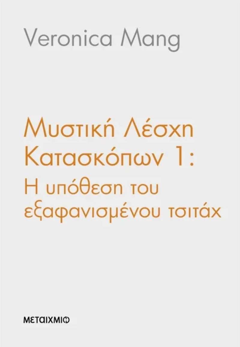 Μυστική Λέσχη Κατασκόπων 1: Η υπόθεση του εξαφανισμένου τσιτάχ