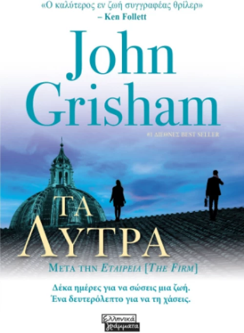 Τα Λύτρα
