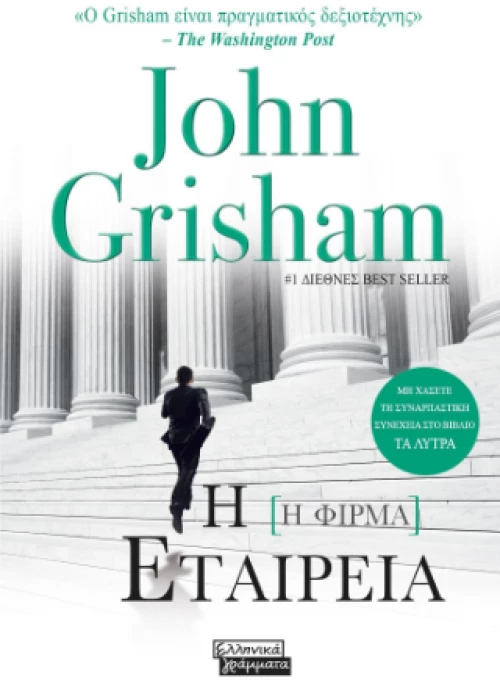 Η Εταιρεία