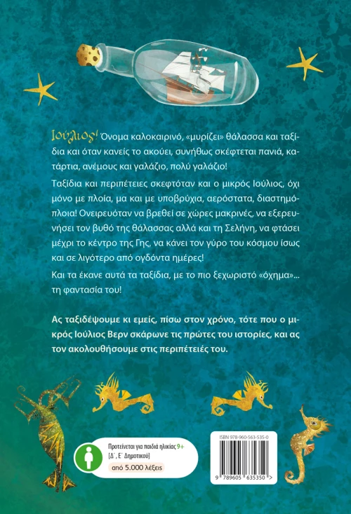 Με λένε Ιούλιο Βερν