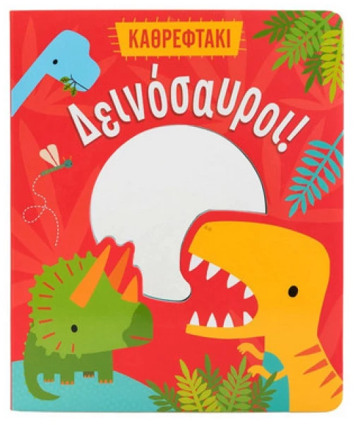 Δεινόσαυροι! (Καθρεφτάκι)