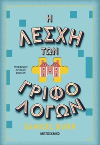 Η λέσχη των γριφολόγων