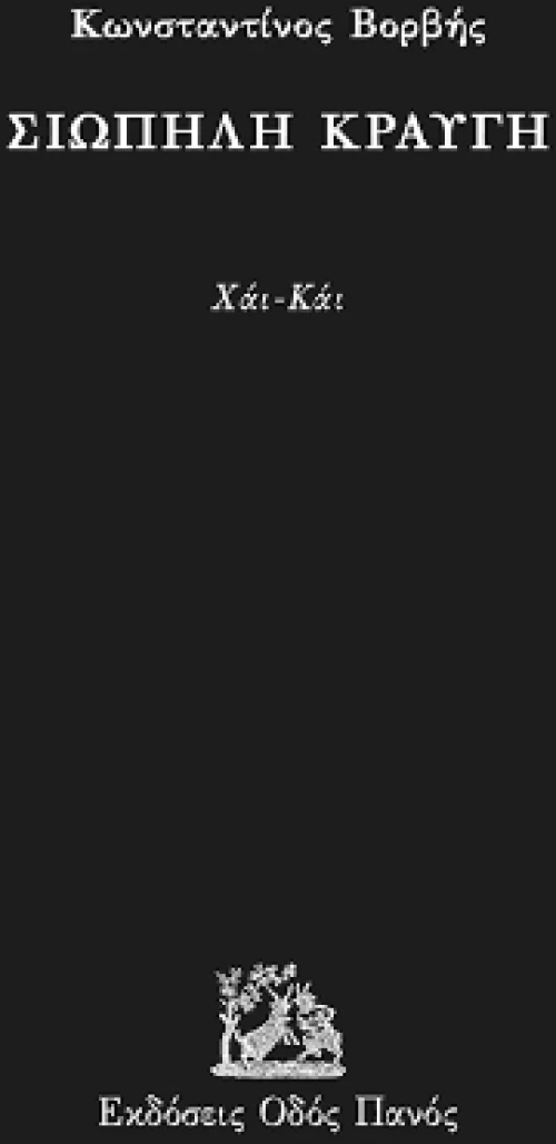 Σιωπηλή Κραυγή