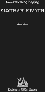 Σιωπηλή Κραυγή