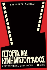 Ιστορία και Κινηματογράφος