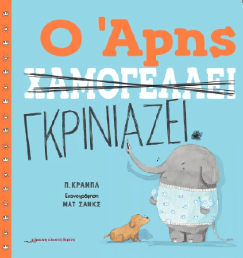 Ο Άρης Γκρινιάζει