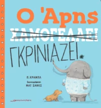 Ο Άρης Γκρινιάζει
