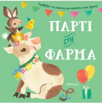 Πάρτι στη Φάρμα