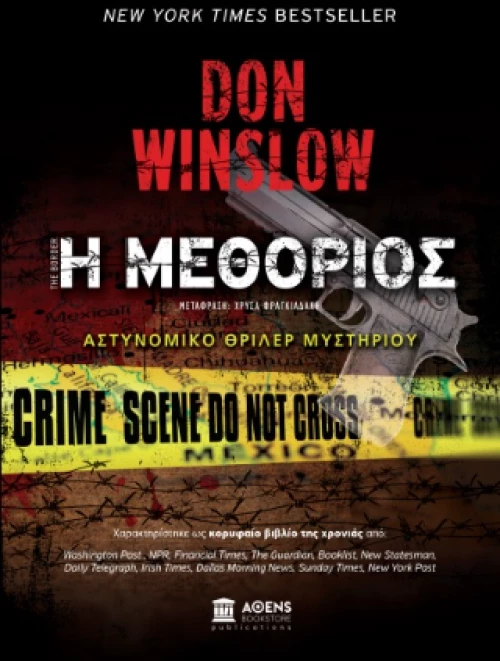 Η Μεθοριος
