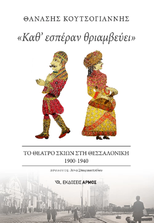 «καθ’ Εσπέραν Θριαμβεύει»