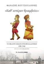«καθ’ Εσπέραν Θριαμβεύει»