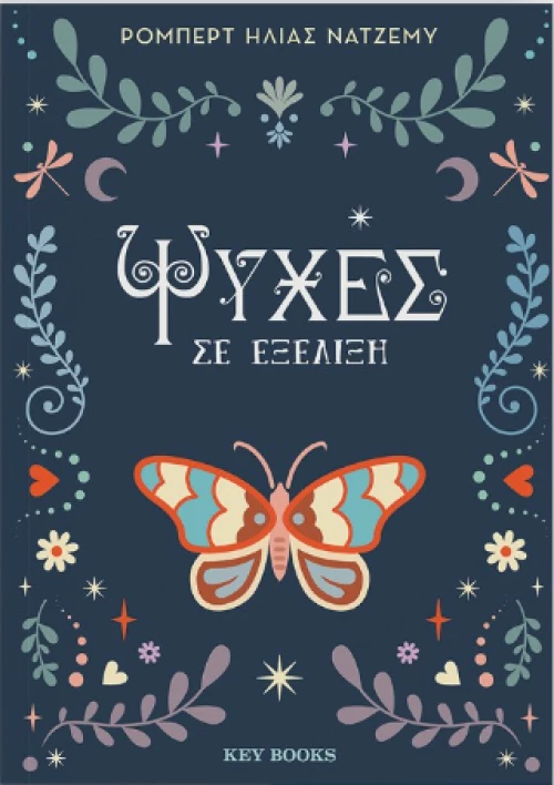 Ψυχές σε Εξέλιξη