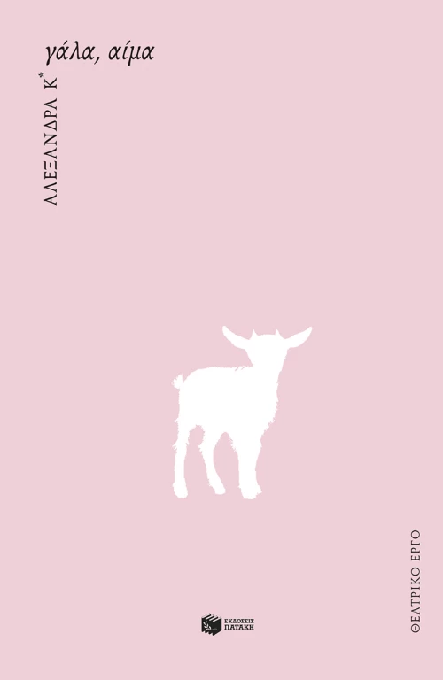 Γάλα, Αίμα (Νέα Έκδοση)