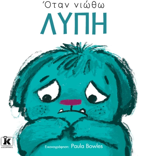 Όταν νιώθω λύπη